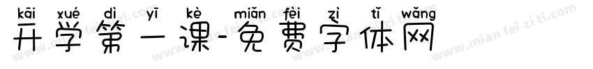 开学第一课字体转换