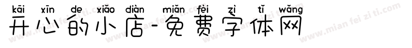 开心的小店字体转换
