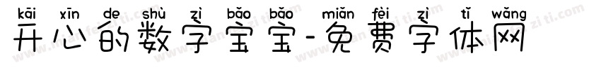 开心的数字宝宝字体转换