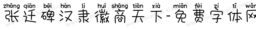 张迁碑汉隶徽商天下字体转换