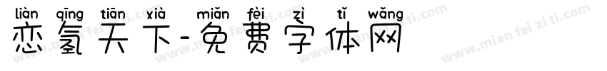 恋氢天下字体转换