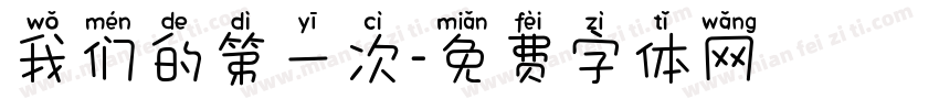 我们的第一次字体转换