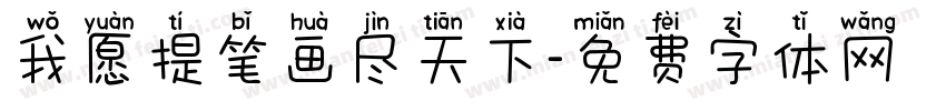 我愿提笔画尽天下字体转换