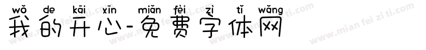 我的开心字体转换