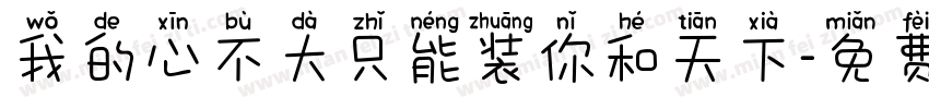 我的心不大只能装你和天下字体转换