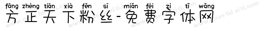方正天下粉丝字体转换