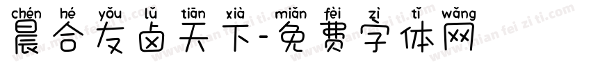 晨合友卤天下字体转换