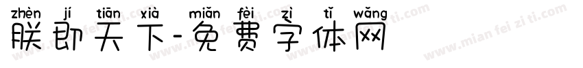 朕即天下字体转换
