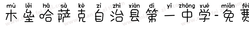 木垒哈萨克自治县第一中学字体转换