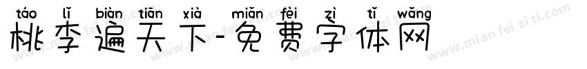 桃李遍天下字体转换