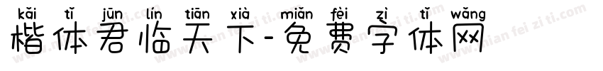 楷体君临天下字体转换