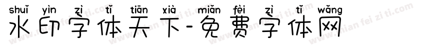 水印字体天下字体转换