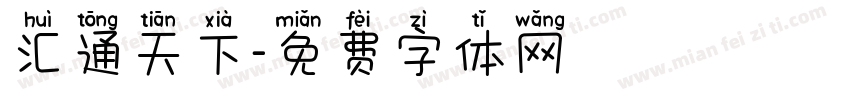 汇通天下字体转换