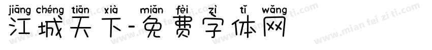 江城天下字体转换