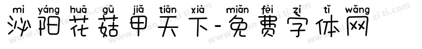 泌阳花菇甲天下字体转换