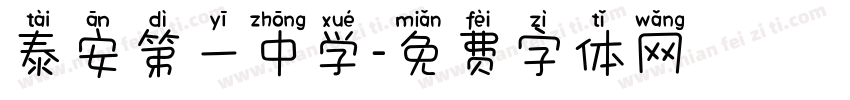 泰安第一中学字体转换
