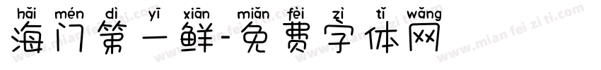 海门第一鲜字体转换