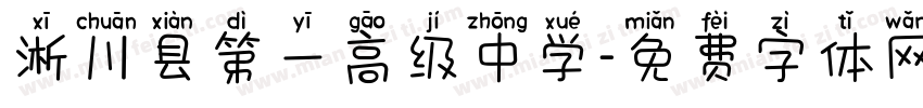 淅川县第一高级中学字体转换