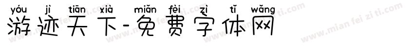 游迹天下字体转换