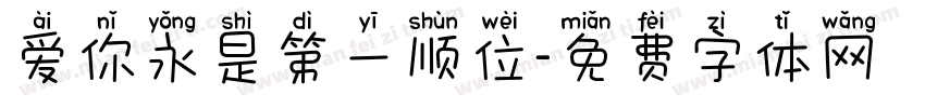 爱你永是第一顺位字体转换