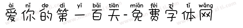 爱你的第一百天字体转换
