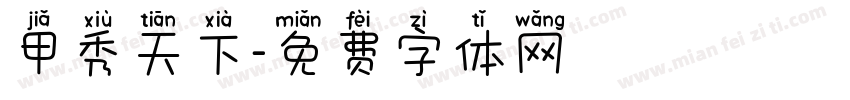 甲秀天下字体转换