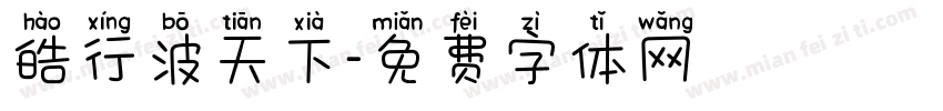 皓行波天下字体转换