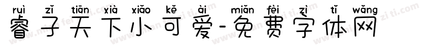 睿子天下小可爱字体转换