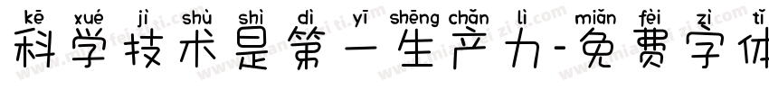 科学技术是第一生产力字体转换