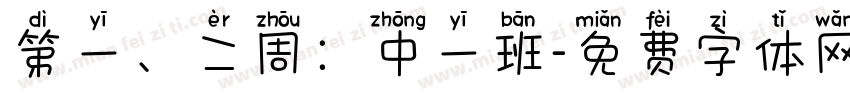 第一、二周：中一班字体转换