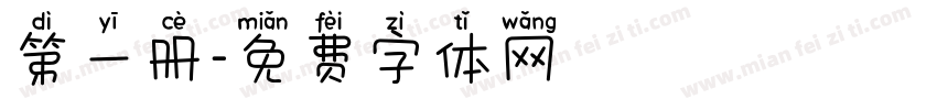 第一册字体转换