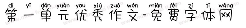 第一单元优秀作文字体转换