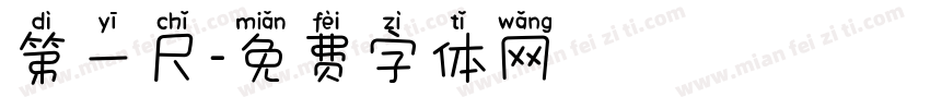 第一尺字体转换