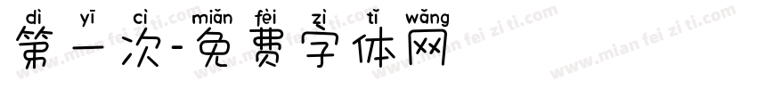 第一次字体转换