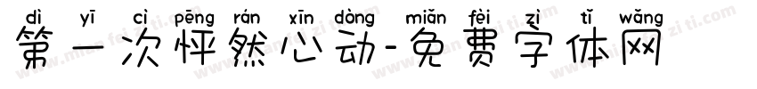 第一次怦然心动字体转换