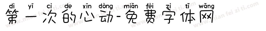 第一次的心动字体转换