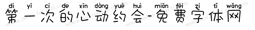 第一次的心动约会字体转换