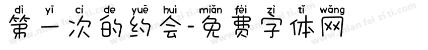 第一次的约会字体转换