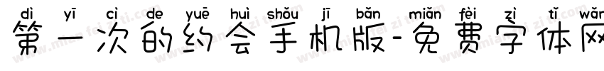 第一次的约会手机版字体转换