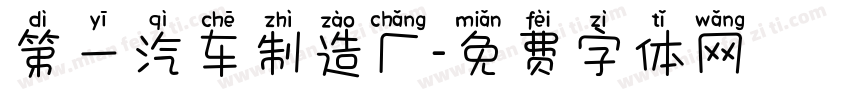 第一汽车制造厂字体转换