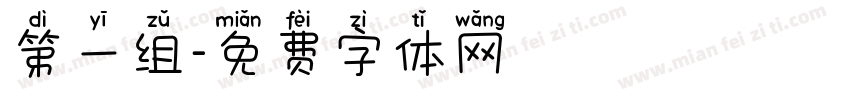 第一组字体转换