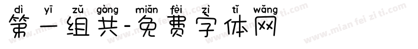 第一组共字体转换