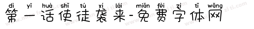 第一话使徒袭来字体转换