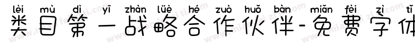 类目第一战略合作伙伴字体转换