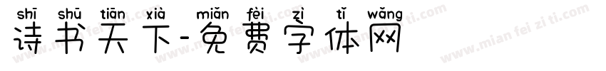 诗书天下字体转换