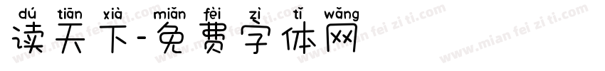 读天下字体转换