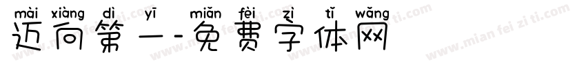 迈向第一字体转换