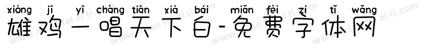 雄鸡一唱天下白字体转换