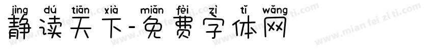 静读天下字体转换