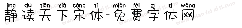 静读天下宋体字体转换